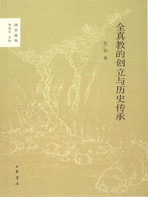 Title details for 全真教的创立与历史传承 (The Founding and Historical Inheritance of the Quanzhen Sect) by 张广保 - Available